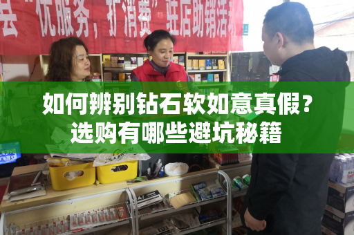 如何辨别钻石软如意真假？选购有哪些避坑秘籍